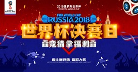 世界杯决赛日宣传海报